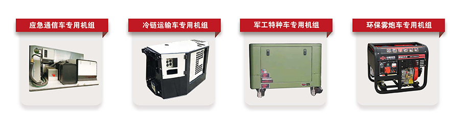 GOWIN趣胜特种车辆柴油发电机组_1.jpg GOWIN趣胜·(中国大陆)客户端